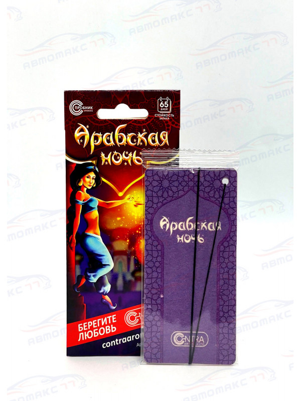 Ароматизатор Contra-Aroma K-27 на зеркало картон Арабская ночь