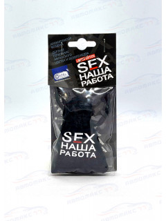 Ароматизатор Contra-Aroma M-17 Contra на зеркало мешочек SEX НАША РАБОТА  Limited Edition (Дерзкое сочетание афганского цветка и белого кедра)