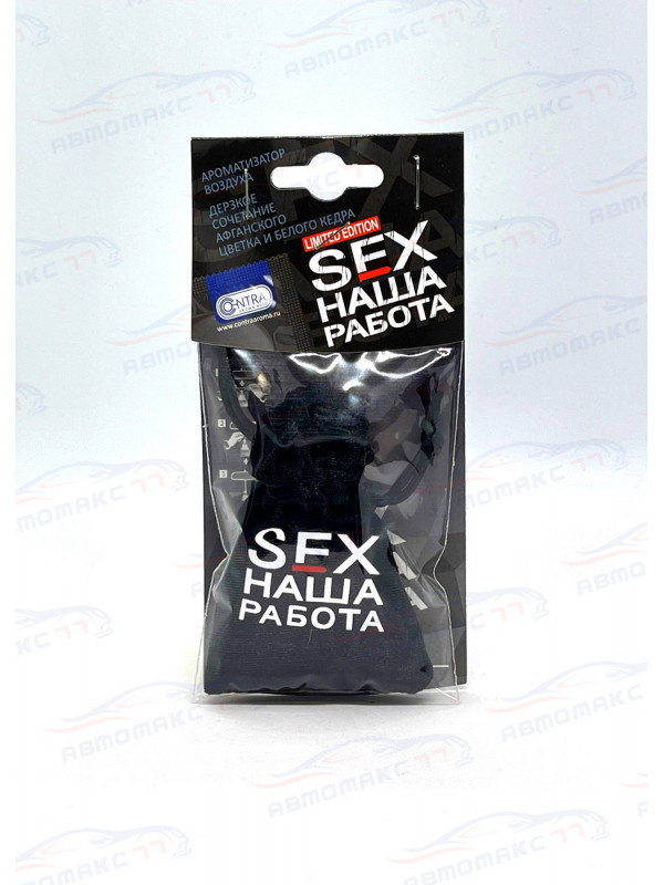 Ароматизатор Contra-Aroma M-17 Contra на зеркало мешочек SEX НАША РАБОТА  Limited Edition (Дерзкое сочетание афганского цветка и белого кедра)